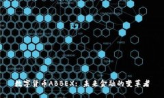 数字货币ABBEX: 未来金融的变革者