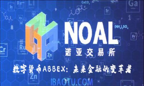 数字货币ABBEX: 未来金融的变革者