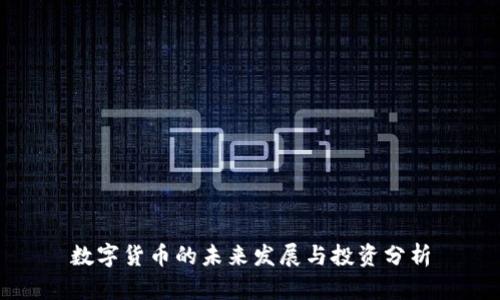 数字货币的未来发展与投资分析