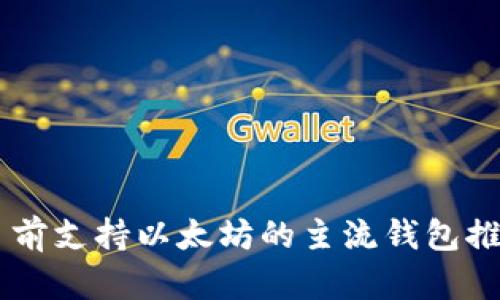 目前支持以太坊的主流钱包推荐