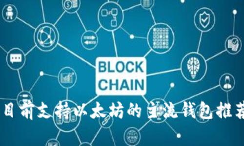 目前支持以太坊的主流钱包推荐