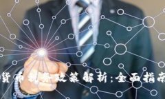 新加坡数字货币税务政策解析：全面指南与最新