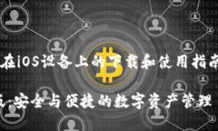 假设您在寻找TP钱包在iOS设备上的下载和使用指南
