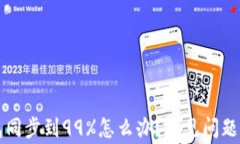 以太坊钱包同步到99%怎么办？常见问题与解决方