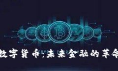 全球链数字货币：未来金融的革命性方向