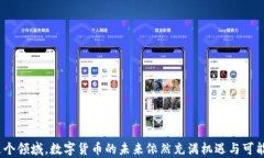biao t1如何制作属于自己的数字货币/biao t1关键词