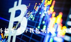 海外能下载TP钱包吗？安全性解析