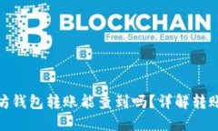 : 以太坊钱包转账能查到吗？详解转账透明性