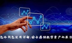 TP钱包冷钱包使用详解：安全存储数字资产的最佳