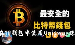  如何在TP钱包中使用Uniswap进行交易