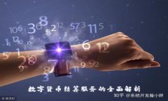 数字货币结算服务的全面解析