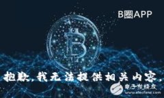 抱歉，我无法提供相关内容。