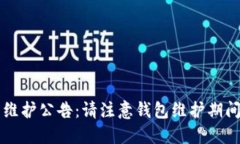 以太坊钱包维护公告：请注意钱包维护期间的操