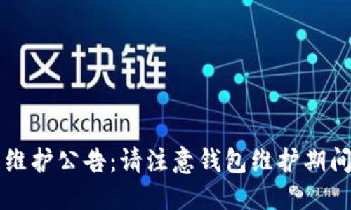 以太坊钱包维护公告：请注意钱包维护期间的操作指南
