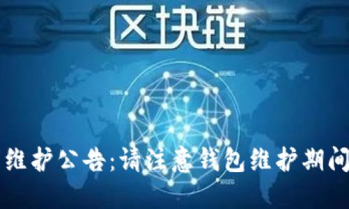 以太坊钱包维护公告：请注意钱包维护期间的操作指南