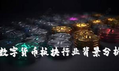 数字货币板块行业背景分析