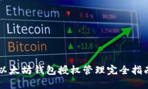 以太坊钱包授权管理完全指南