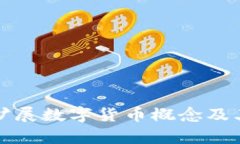 如何有效扩展数字货币概念及其应用前景