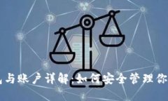 以太坊钱包与账户详解：如何安全管理你的数字