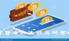 充值数字货币的流程与所需时间揭秘