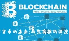 数字货币的未来：北京商报的深度剖析