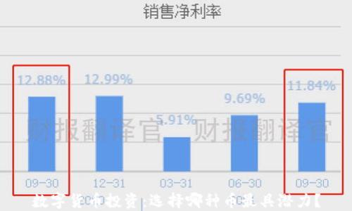 
数字货币投资：选择哪种币最具潜力？