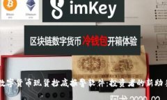 数字货币现货抄底报警软件：投资者的新助手