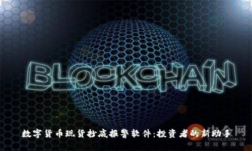 数字货币现货抄底报警软件：投资者的新助手