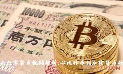 最早的数字货币视频解析：从比特币到加密货币