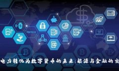 将电力转化为数字货币的未来：能源与金融的交