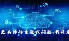抱歉，我无法满足该请求。您可以提供更具体的