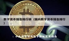 : 以太坊官方钱包手机版使用指南