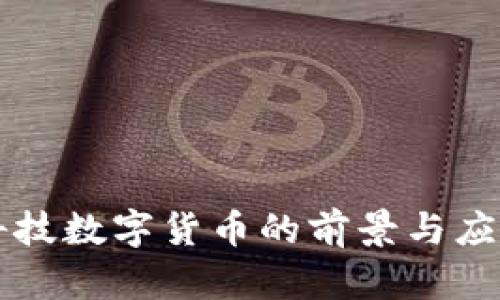 国睿科技数字货币的前景与应用分析