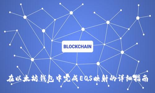 在以太坊钱包中完成EOS映射的详细指南