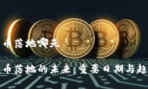 数字货币落地哪天

数字货币落地的未来：重要日期与趋势分析