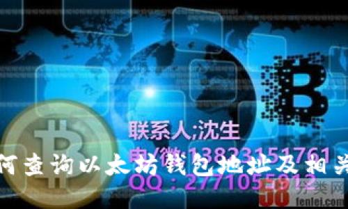 : 如何查询以太坊钱包地址及相关信息