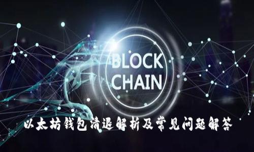 以太坊钱包清退解析及常见问题解答