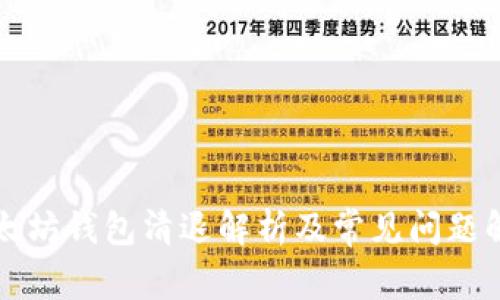 以太坊钱包清退解析及常见问题解答
