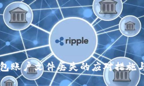 以太坊钱包账户文件丢失的应对措施与恢复指南
