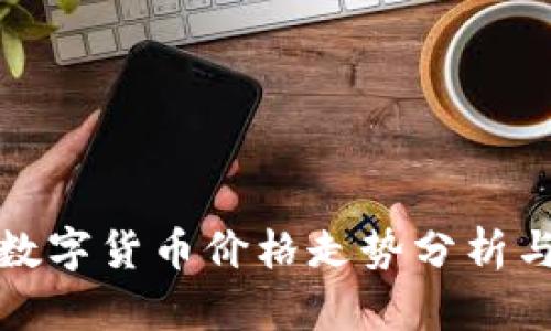橙元通宝数字货币价格走势分析与投资策略