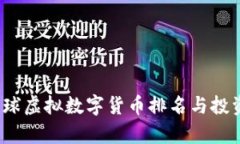 2023年全球虚拟数字货币排名与投资趋势分析