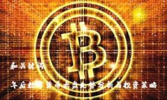 和关键词  年后数字货币大盘走势分析与投资策略