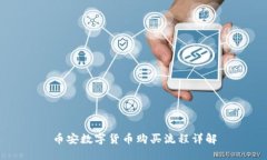 币安数字货币购买流程详解