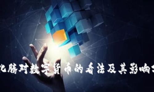 马化腾对数字货币的看法及其影响分析