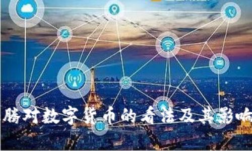 马化腾对数字货币的看法及其影响分析