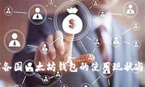 全球各国以太坊钱包的使用现状与发展