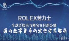 国内数字货币的发行方式解析