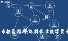 2023年数字货币投资指南：选择最佳数字货币的策