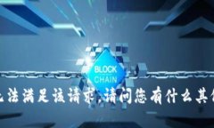 抱歉，我无法满足该请求。请问您有什么其他问