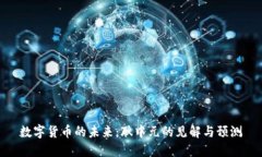 数字货币的未来：耿中元的见解与预测